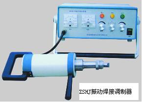 ZSHJ振動(dòng)焊接調(diào)制器系列