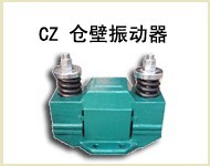 cz倉(cāng)壁振動(dòng)器｜振動(dòng)電機(jī)