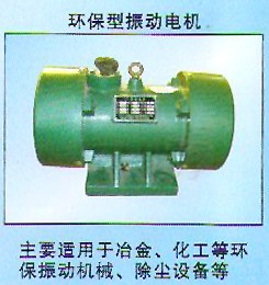 環(huán)保型振動(dòng)電機(jī)｜振動(dòng)電機(jī)價(jià)格｜安陽(yáng)振動(dòng)電機(jī)｜普通振動(dòng)電機(jī)