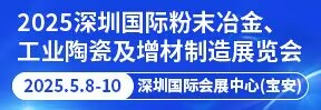 2025深圳國際粉末冶金、工業(yè)陶瓷及增材制造展覽會