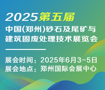 2025第五屆中國（鄭州）砂石及尾礦與建筑固廢處理技術(shù)展覽會