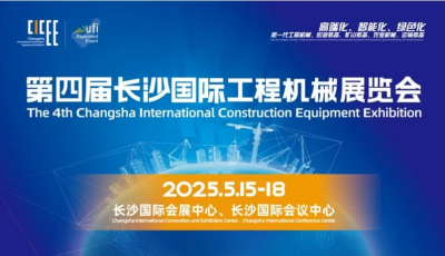第四屆長(zhǎng)沙國(guó)際工程機(jī)械展覽會(huì)盛大開(kāi)幕——全球工程機(jī)械精英齊聚長(zhǎng)沙 共繪行業(yè)發(fā)展新藍(lán)圖！