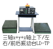 LD-TP 吸合式電磁振動臺