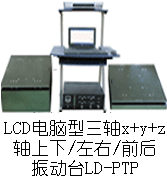 LD-PTP 吸合式電磁振動臺