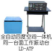 LD-ATP 吸合式電磁振動臺