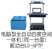 LD-APTP 吸合式電磁振動臺