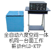 LD-XTP 吸合式電磁振動臺