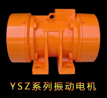 YSZ系列振動電機(jī)(三相四級)