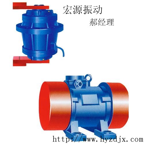 振動電機(jī)|YZU|YZD|YZS|YZUL|-中國新鄉(xiāng)振動電機(jī)生產(chǎn)基地 宏源篩分機(jī)械