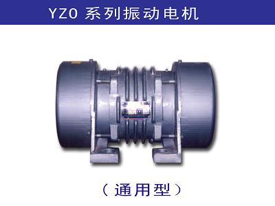 YZO系列振動(dòng)電機(jī)