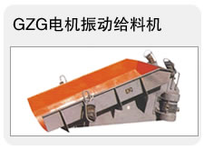 GZG電機(jī)振動給料機(jī) 調(diào)速送料機(jī) 變頻給料機(jī) 輸送設(shè)備