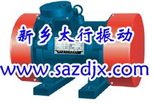 YZS、JZO、YZO系列振動(dòng)電動(dòng)機(jī)工作原理 新鄉(xiāng)太行振動(dòng)