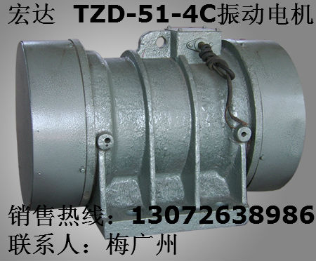 宏達(dá)TZD-51-4C振動(dòng)電機(jī) 