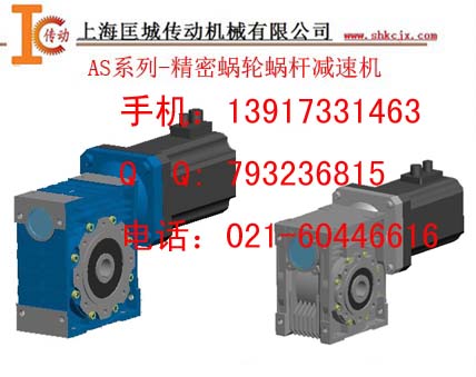 供應(yīng)AS/KS系列精密蝸輪減速機(jī)