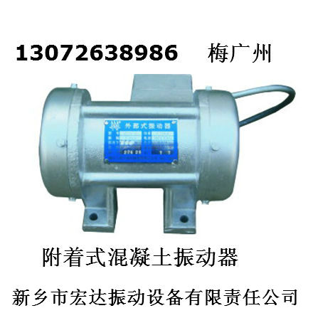 ZW-5附著式振動(dòng)器 0.8KW ZF18-50平板振動(dòng)器