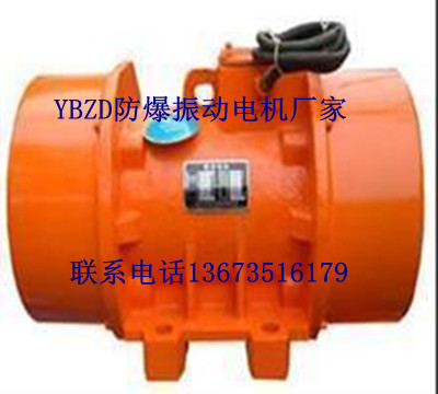 YBZD系列防爆振動電機大量現(xiàn)貨質(zhì)量首先價格優(yōu)惠