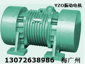 YZO-130-6振動電機 （ZDJ-10-6慣性電動機）