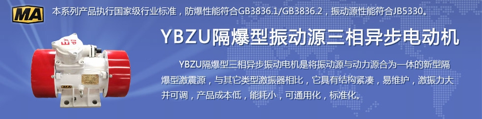 安陽萊億專注防爆振動(dòng)電機(jī)30年,專業(yè)生產(chǎn)防爆電機(jī),防爆振動(dòng)電機(jī),礦用防爆電機(jī),礦用防爆振動(dòng)電機(jī),YBZU礦用防爆電機(jī),YBZU防爆振動(dòng)電機(jī),礦井用防爆電機(jī),工廠用防爆電機(jī),化工用防爆電機(jī),粉塵防爆電機(jī),粉塵防爆振動(dòng)電機(jī),BZD防爆振動(dòng)電機(jī),立式防爆電機(jī),BZDL立式防爆振動(dòng)電機(jī),倉壁振動(dòng)器,防爆倉壁振動(dòng)器,安陽防爆電機(jī),振動(dòng)設(shè)備,振動(dòng)電機(jī),特種電機(jī),氫氣乙炔防爆電機(jī),有礦用產(chǎn)品安全標(biāo)志證書、全國工業(yè)產(chǎn)品生產(chǎn)許可證、防爆合格證齊全。銷售熱線：18568446001官網(wǎng)www.laiyidianji.com