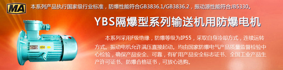 安陽萊億專注防爆振動(dòng)電機(jī)30年,專業(yè)生產(chǎn)防爆電機(jī),防爆振動(dòng)電機(jī),礦用防爆電機(jī),礦用防爆振動(dòng)電機(jī),YBZU礦用防爆電機(jī),YBZU防爆振動(dòng)電機(jī),礦井用防爆電機(jī),工廠用防爆電機(jī),化工用防爆電機(jī),粉塵防爆電機(jī),粉塵防爆振動(dòng)電機(jī),BZD防爆振動(dòng)電機(jī),立式防爆電機(jī),BZDL立式防爆振動(dòng)電機(jī),倉壁振動(dòng)器,防爆倉壁振動(dòng)器,安陽防爆電機(jī),振動(dòng)設(shè)備,振動(dòng)電機(jī),特種電機(jī),氫氣乙炔防爆電機(jī),有礦用產(chǎn)品安全標(biāo)志證書、全國工業(yè)產(chǎn)品生產(chǎn)許可證、防爆合格證齊全。銷售熱線：18568446001官網(wǎng)www.laiyidianji.com