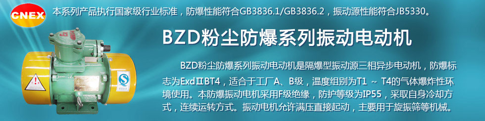 安陽萊億專注防爆振動(dòng)電機(jī)30年,專業(yè)生產(chǎn)防爆電機(jī),防爆振動(dòng)電機(jī),礦用防爆電機(jī),礦用防爆振動(dòng)電機(jī),YBZU礦用防爆電機(jī),YBZU防爆振動(dòng)電機(jī),礦井用防爆電機(jī),工廠用防爆電機(jī),化工用防爆電機(jī),粉塵防爆電機(jī),粉塵防爆振動(dòng)電機(jī),BZD防爆振動(dòng)電機(jī),立式防爆電機(jī),BZDL立式防爆振動(dòng)電機(jī),倉壁振動(dòng)器,防爆倉壁振動(dòng)器,安陽防爆電機(jī),振動(dòng)設(shè)備,振動(dòng)電機(jī),特種電機(jī),氫氣乙炔防爆電機(jī),有礦用產(chǎn)品安全標(biāo)志證書、全國工業(yè)產(chǎn)品生產(chǎn)許可證、防爆合格證齊全。銷售熱線：18568446001官網(wǎng)www.laiyidianji.com