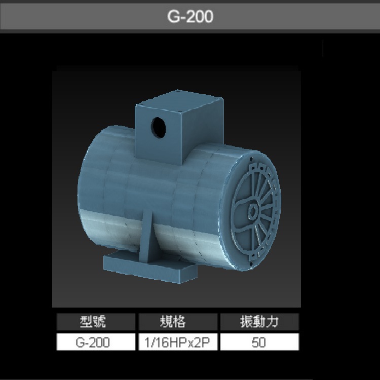 G-200 臥式振動電機 2 Pole-G系列 G-200振動馬達