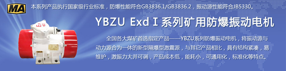 安陽(yáng)萊億專注防爆振動(dòng)電機(jī)30年,專業(yè)生產(chǎn)ExdI YBZU煤礦用防爆振動(dòng)電機(jī),ExdII BT4粉塵防爆振動(dòng)電機(jī),Ex DIPA21TAT4粉塵防爆振動(dòng)電機(jī),ExdII CT4 BZD氫氣乙炔用防爆振動(dòng)電機(jī),公司經(jīng)先進(jìn)考核認(rèn)證,并取得防爆合格證,安標(biāo)證,生產(chǎn)許可證等國(guó)家認(rèn)證。我公司以高質(zhì)量的產(chǎn)品和服務(wù),力求用戶滿意。聯(lián)系人:趙經(jīng)理,電話:135-6900-2036,網(wǎng)址www.laiyidianji.com