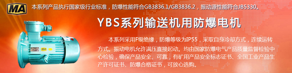 安陽(yáng)萊億專注防爆振動(dòng)電機(jī)30年,專業(yè)生產(chǎn)ExdI YBZU煤礦用防爆振動(dòng)電機(jī),ExdII BT4粉塵防爆振動(dòng)電機(jī),Ex DIPA21TAT4粉塵防爆振動(dòng)電機(jī),ExdII CT4 BZD氫氣乙炔用防爆振動(dòng)電機(jī),公司經(jīng)先進(jìn)考核認(rèn)證,并取得防爆合格證,安標(biāo)證,生產(chǎn)許可證等國(guó)家認(rèn)證。我公司以高質(zhì)量的產(chǎn)品和服務(wù),力求用戶滿意。聯(lián)系人:趙經(jīng)理,電話:135-6900-2036,網(wǎng)址www.laiyidianji.com