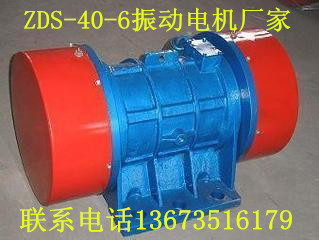 ZDS-36-6振動電機功率2.2KW