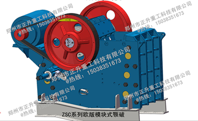 ZSC系列歐版模塊式顎破