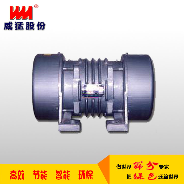 定制振動(dòng)電機(jī)-防爆電機(jī)---河南威猛振動(dòng) YZO/YZS振動(dòng)電機(jī)