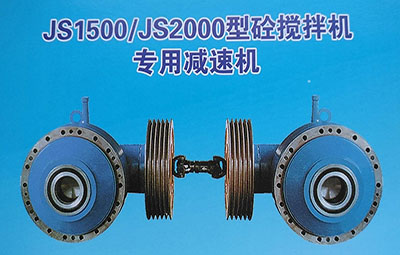 js1000-js2000攪拌機(jī)推薦減速機(jī)