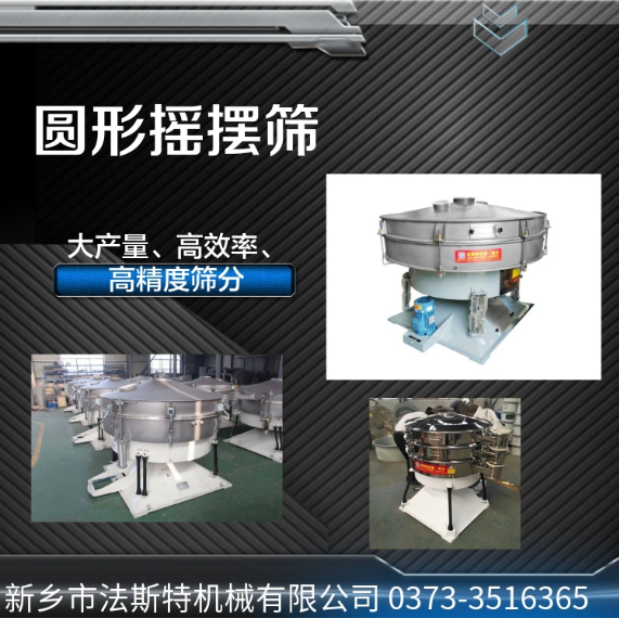 			 圓形搖擺篩，方形搖擺篩咨詢法斯特搖擺篩			 