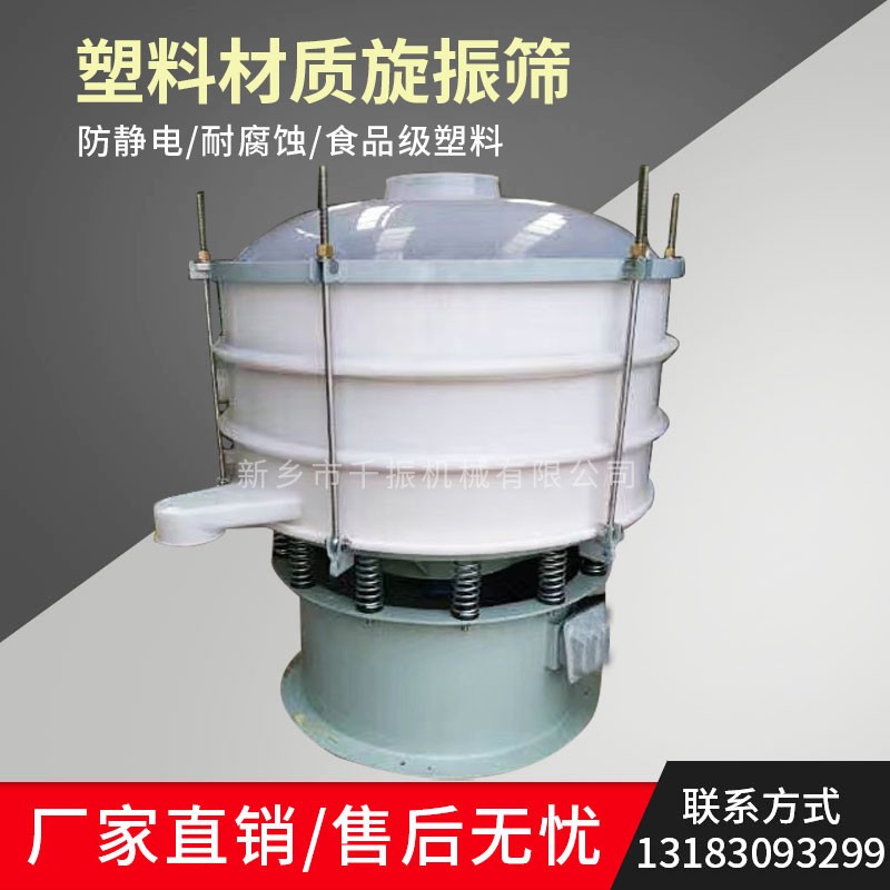 			 塑料旋振篩、塑料振動(dòng)篩、塑料震動(dòng)篩			 