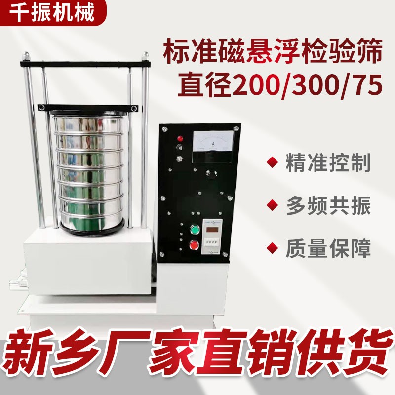 			 磁懸浮檢驗篩 超細(xì)粉末粒度檢測1000目篩子			 