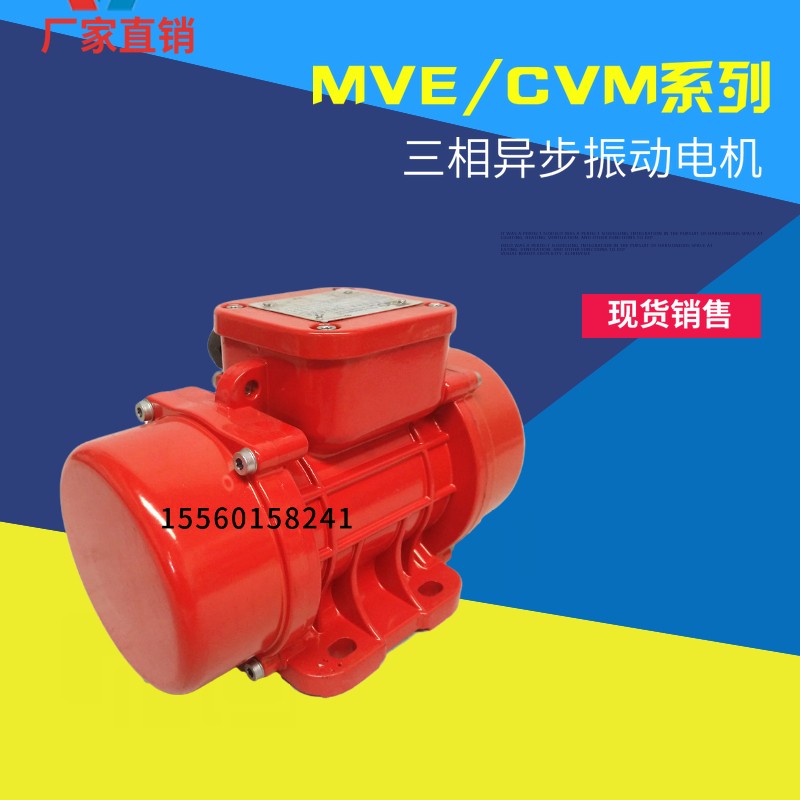 MVE/CVM振動(dòng)電機(jī)380v 防塵防水臥式可調(diào)60/100/200/300/400震動(dòng)器