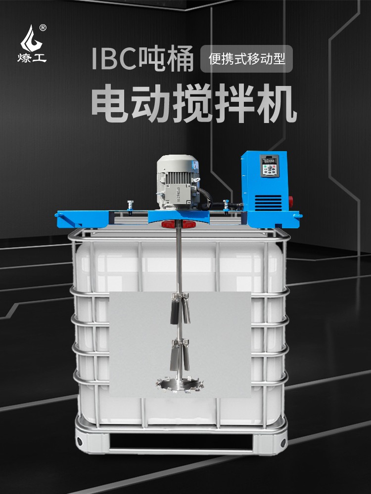 燎工品牌防爆高速ibc噸桶電動攪拌機器分散設備化工原料醫(yī)藥1000L