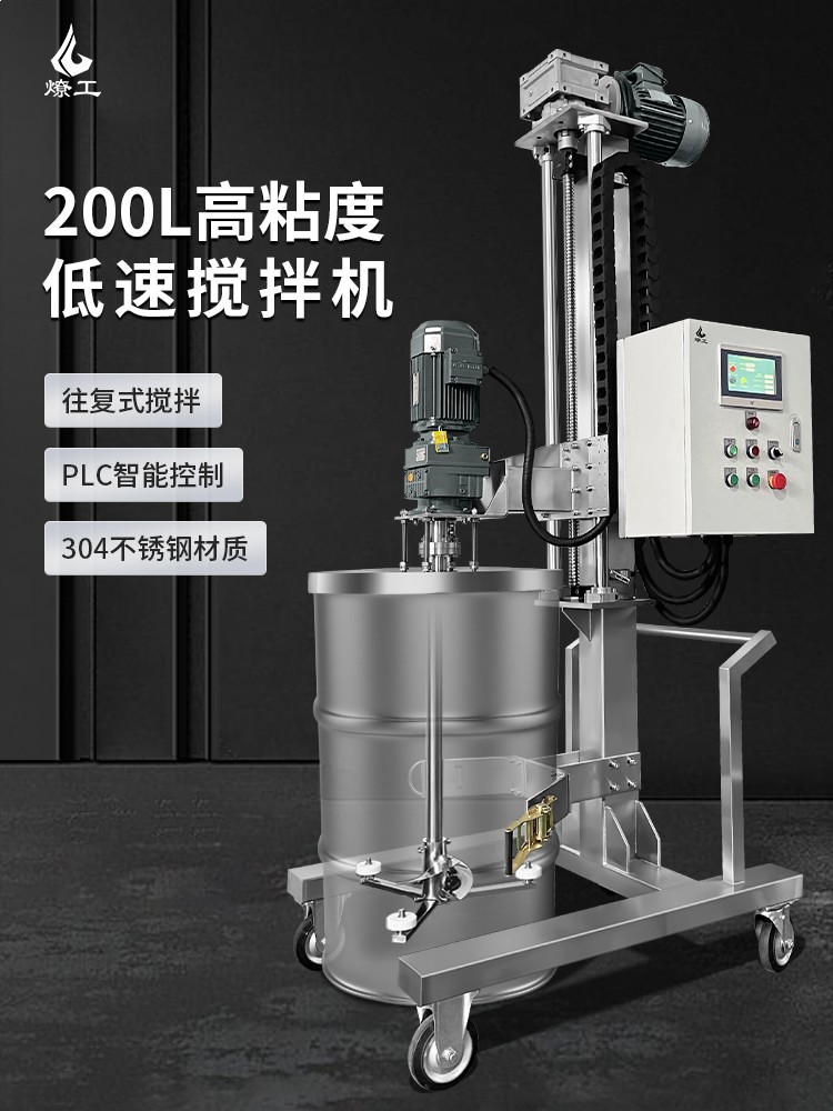 燎工品牌200/250L高粘度攪拌機PLC數(shù)控油桶鐵桶自動升降攪拌設備