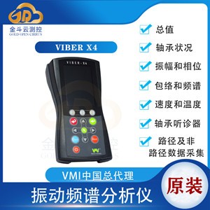 瑞典進(jìn)口VMI Viber X4多功能振動頻譜分析儀