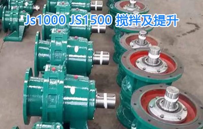 Js1000，JS1500攪拌及提升，擺線針減速機(jī)