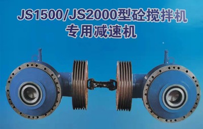 JS1500， js2000強(qiáng)制式攪拌減速機(jī)