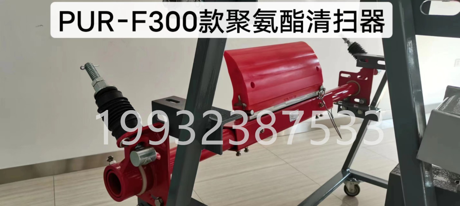 TIPTOP蒂普拓普F300一道H型聚氨酯清掃器生產(chǎn)廠家