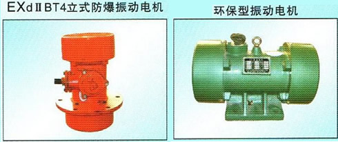 立式防爆振動電機、環(huán)保型振動電機