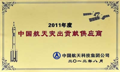 中信重工獲評“2011年度中國航天突出貢獻供應(yīng)商”