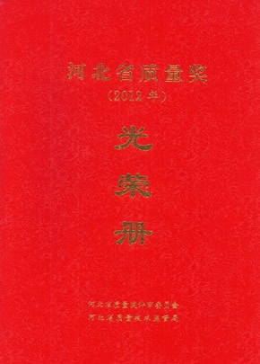 河北省質(zhì)量獎(jiǎng)