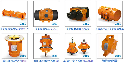 卓爾能系列振動電機產(chǎn)品