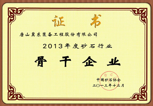 冀東裝備獲評(píng)“2013年度砂石行業(yè)骨干企業(yè)”
