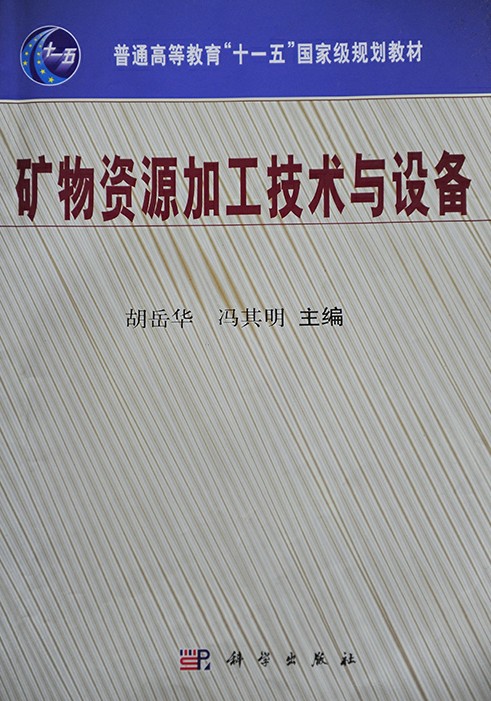 “陸凱牌”高頻振動(dòng)細(xì)篩被編入“普通高等教育‘十一五’國(guó)家級(jí)規(guī)劃教材《礦物資源加工與設(shè)備》