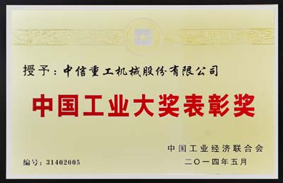 中信重工機械股份有限公司榮獲第三屆中國工業(yè)大獎表彰獎