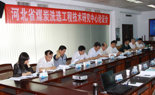 河北省煤炭洗選工程技術(shù)研究中心