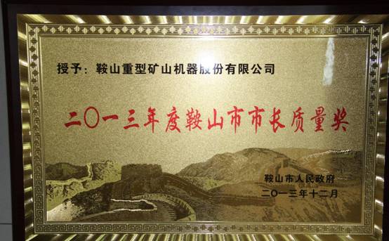 鞍重股份榮獲鞍山市“市長(zhǎng)質(zhì)量獎(jiǎng)”榮譽(yù)證書